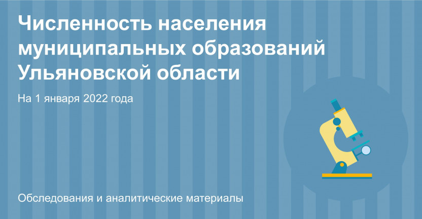 Численность населения муниципальных образований Ульяновской области на 01.01.2022